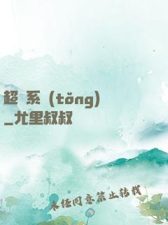 超腦系統(tǒng)