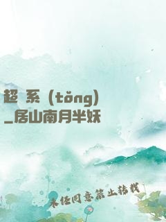 超腦系統(tǒng)