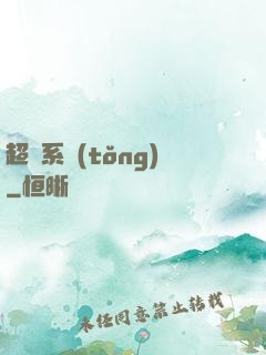 超腦系統(tǒng)