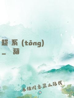 超腦系統(tǒng)