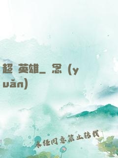 超腦英雄