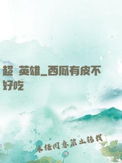 超腦英雄