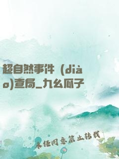 超自然事件調(diào)查局