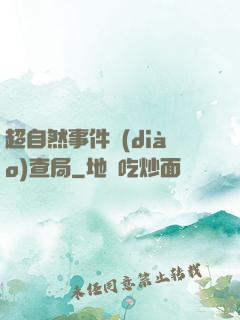 超自然事件調(diào)查局