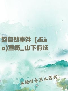 超自然事件調(diào)查局