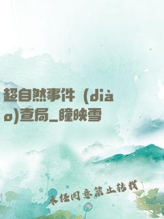 超自然事件調(diào)查局