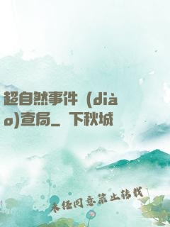 超自然事件調(diào)查局