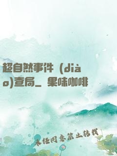 超自然事件調(diào)查局