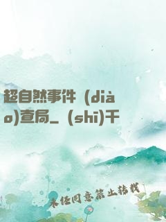 超自然事件調(diào)查局