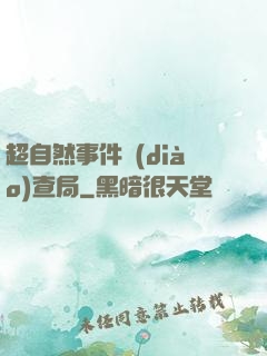 超自然事件調(diào)查局