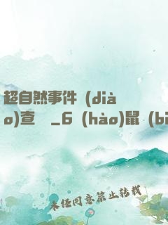 超自然事件調(diào)查筆記
