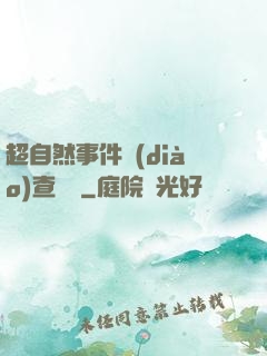 超自然事件調(diào)查筆記