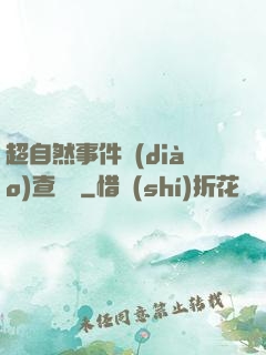 超自然事件調(diào)查筆記