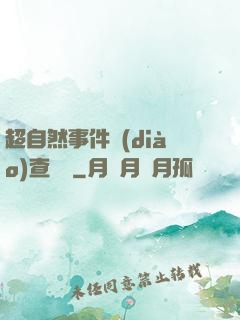 超自然事件調(diào)查筆記
