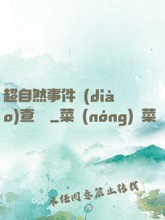 超自然事件調(diào)查筆記