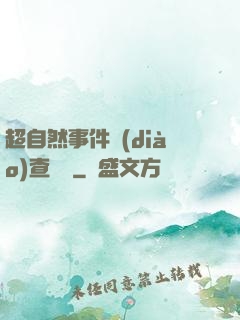 超自然事件調(diào)查筆記
