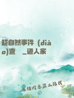 超自然事件調(diào)查筆記
