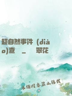 超自然事件調(diào)查筆記