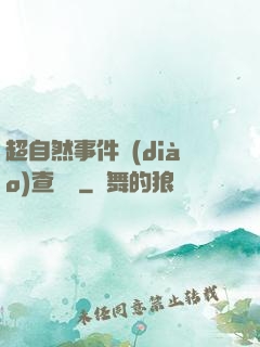 超自然事件調(diào)查筆記
