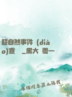 超自然事件調(diào)查筆記