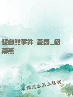 超自然事件調查局