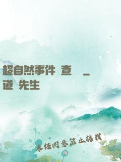 超自然事件調查筆記