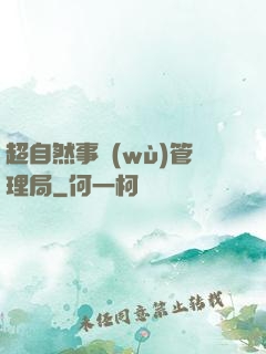 超自然事務(wù)管理局