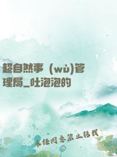 超自然事務(wù)管理局