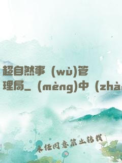 超自然事務(wù)管理局