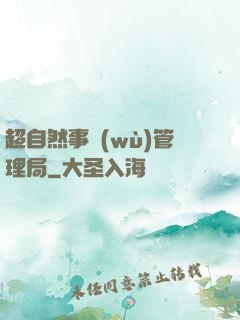 超自然事務(wù)管理局