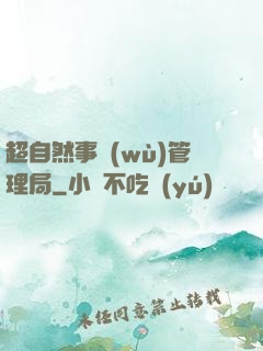 超自然事務(wù)管理局