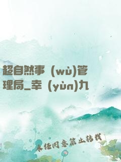 超自然事務(wù)管理局