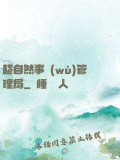 超自然事務(wù)管理局