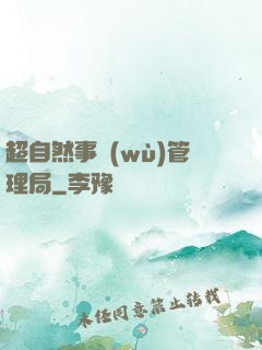 超自然事務(wù)管理局