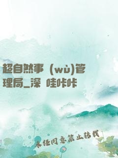 超自然事務(wù)管理局