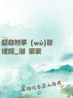 超自然事務(wù)管理局