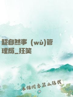超自然事務(wù)管理局