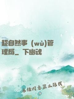超自然事務(wù)管理局