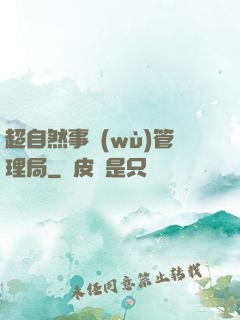超自然事務(wù)管理局