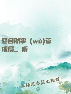 超自然事務(wù)管理局