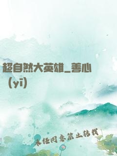 超自然大英雄