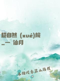 超自然學(xué)院