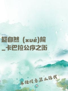 超自然學(xué)院