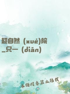 超自然學(xué)院