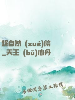超自然學(xué)院