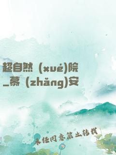 超自然學(xué)院