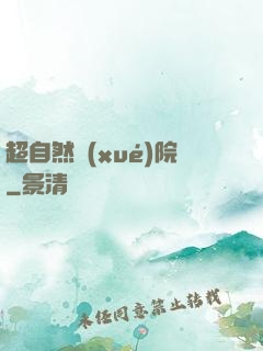 超自然學(xué)院