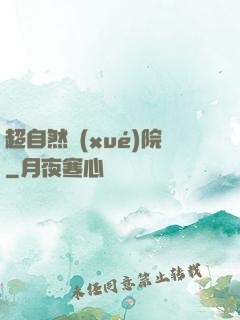 超自然學(xué)院