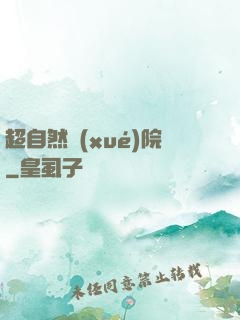 超自然學(xué)院
