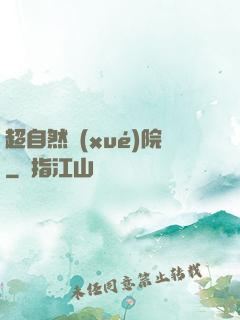 超自然學(xué)院